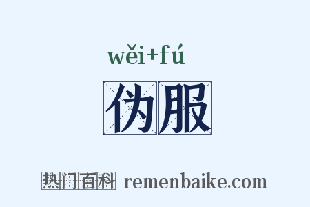 伪服是什么意思的图片